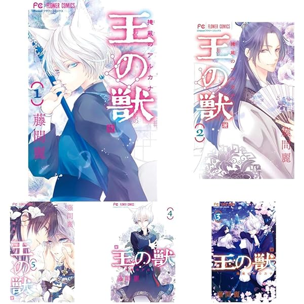 王の獣 コミック 全18巻セット (小学館) | 藤間麗 |本 | 通販 | Amazon